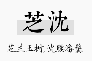 芝沈名字的寓意及含义