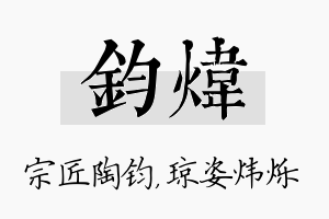 钧炜名字的寓意及含义