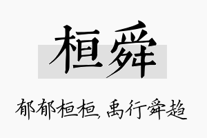 桓舜名字的寓意及含义