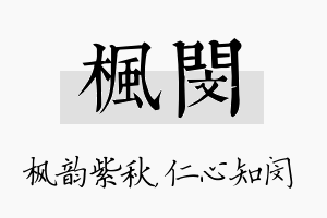 枫闵名字的寓意及含义