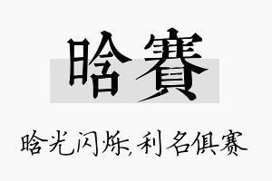 晗赛名字的寓意及含义