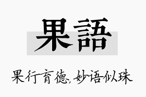 果语名字的寓意及含义