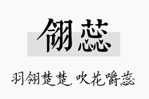 翎蕊名字的寓意及含义