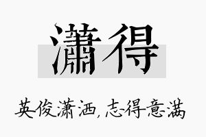 潇得名字的寓意及含义