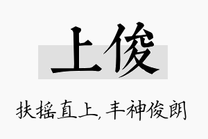 上俊名字的寓意及含义