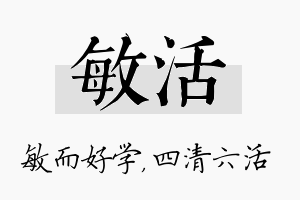 敏活名字的寓意及含义