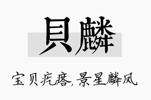 贝麟名字的寓意及含义