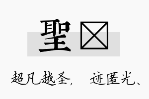 圣弢名字的寓意及含义