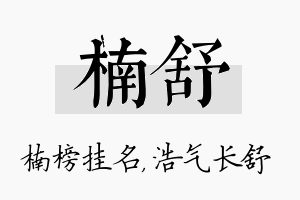 楠舒名字的寓意及含义