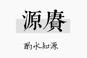 源赓名字的寓意及含义