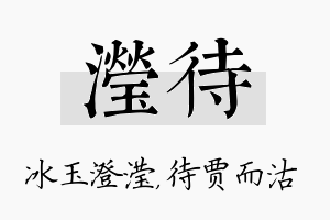 滢待名字的寓意及含义