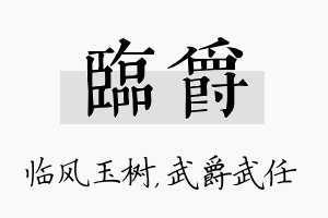 临爵名字的寓意及含义