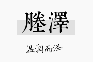 塍泽名字的寓意及含义