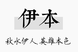 伊本名字的寓意及含义