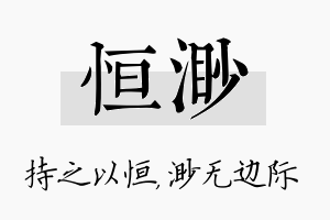 恒渺名字的寓意及含义