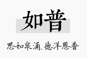 如普名字的寓意及含义