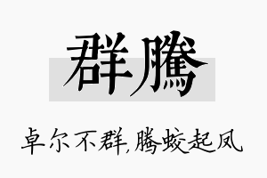 群腾名字的寓意及含义