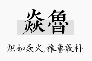 焱鲁名字的寓意及含义