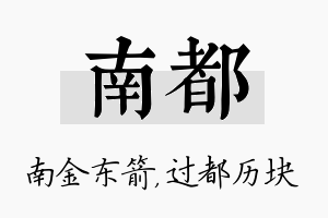 南都名字的寓意及含义