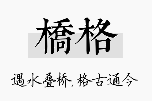 桥格名字的寓意及含义