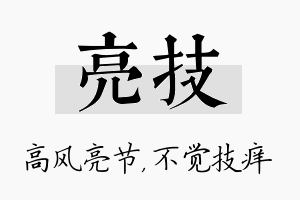 亮技名字的寓意及含义