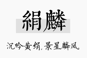 绢麟名字的寓意及含义