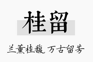 桂留名字的寓意及含义