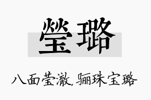 莹璐名字的寓意及含义