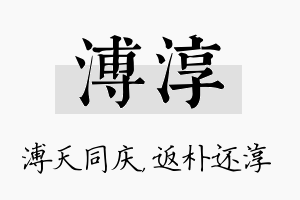 溥淳名字的寓意及含义