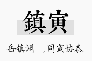 镇寅名字的寓意及含义