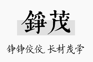 铮茂名字的寓意及含义