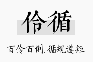 伶循名字的寓意及含义