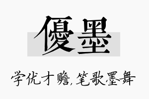 优墨名字的寓意及含义