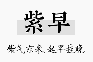 紫早名字的寓意及含义