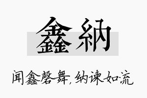 鑫纳名字的寓意及含义