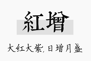 红增名字的寓意及含义