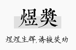 煜奖名字的寓意及含义