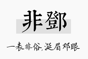 非邓名字的寓意及含义