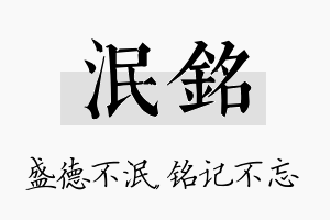 泯铭名字的寓意及含义