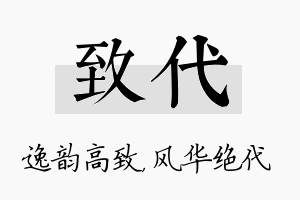 致代名字的寓意及含义