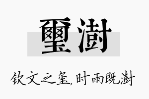 玺澍名字的寓意及含义