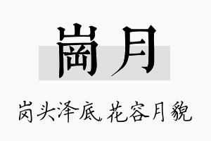 岗月名字的寓意及含义