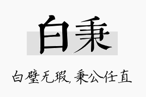 白秉名字的寓意及含义