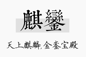 麒銮名字的寓意及含义