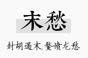 末愁名字的寓意及含义