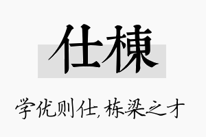 仕栋名字的寓意及含义