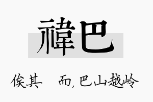 祎巴名字的寓意及含义