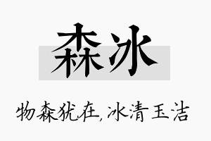 森冰名字的寓意及含义