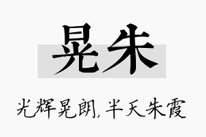 晃朱名字的寓意及含义