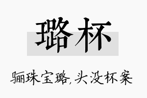 璐杯名字的寓意及含义